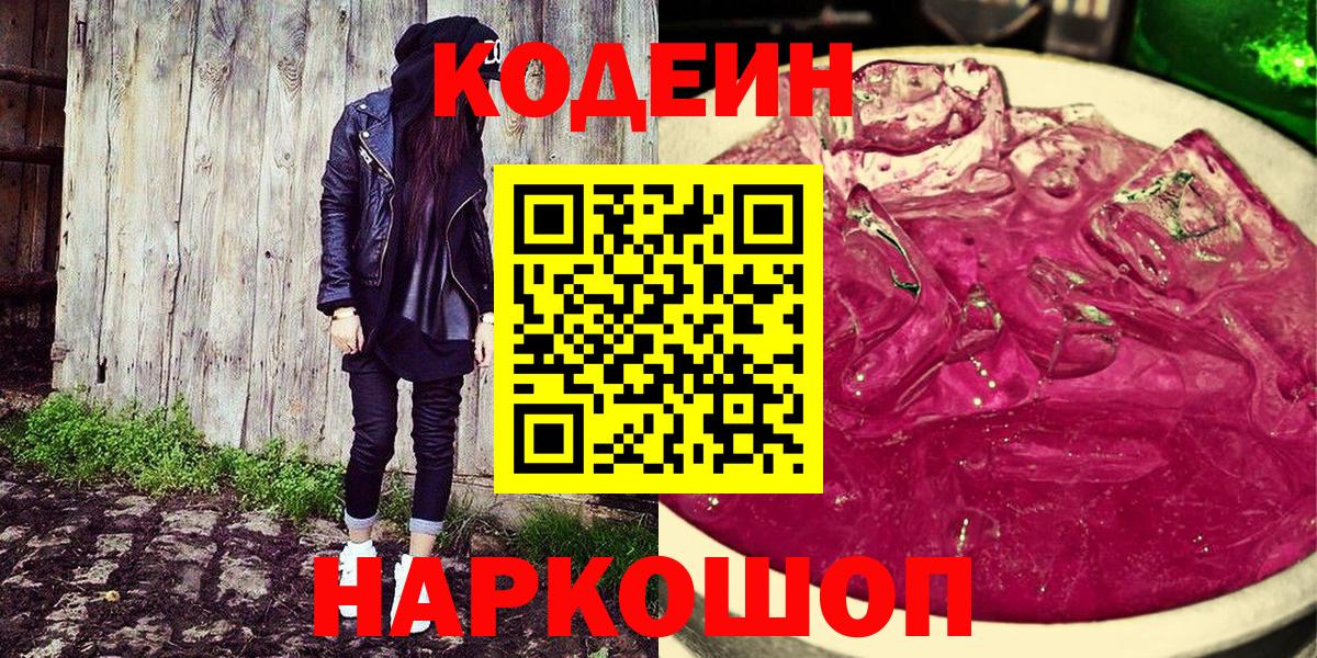 Кодеин напиток Lean (лин)  Codein Purple Drank  Алейск  Вход с VPN 